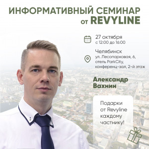 Информативный семинар от Revyline, Челябинск 