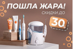 Жаркие скидки 