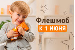 Флешмоб 1 июня