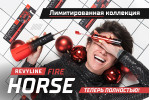 Серия Revyline Fire Horse: теперь полностью!